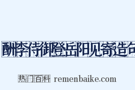 酬李侍御登岳阳见寄造句是什么意思的图片